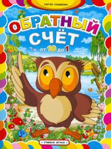 Сергей Гордиенко - Обратный счет от 10 до 1 обложка книги Сергей Гордиенко - Обратный счет от 10 до 1 обложка книги