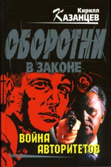 Кирилл Казанцев - Война авторитетов: Повести обложка книги Кирилл Казанцев - Война авторитетов: Повести обложка книги