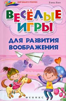 Веселые игры для развития воображения