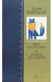 Хулио Кортасар - Игра в классики: Роман обложка книги Хулио Кортасар - Игра в классики: Роман обложка книги