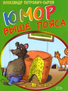 Александр Петрович-Сыров - Юмор выше пояса обложка книги Александр Петрович-Сыров - Юмор выше пояса обложка книги