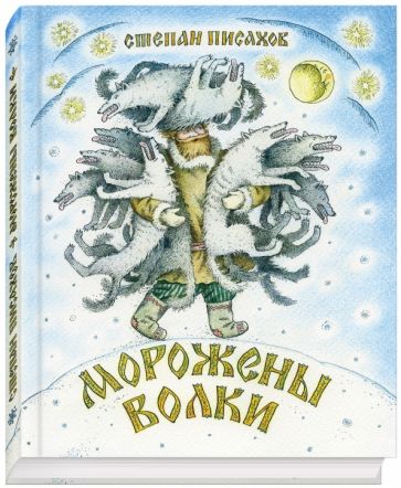 Степан Писахов - Морожены волки обложка книги