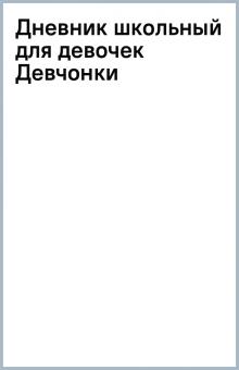 Дневник школьный для девочек (Девчонки) Дневник школьный для девочек (Девчонки)