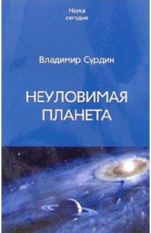 Неуловимая планета