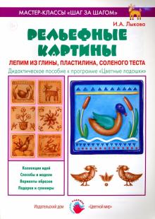 Рельефные картины. Лепим из глины, пластилина, соленого теста