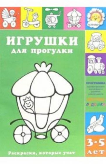Игрушки для прогулки обложка книги Игрушки для прогулки обложка книги