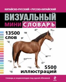 Китайско-русский русско-китайский визуальный мини-словарь обложка книги Китайско-русский русско-китайский визуальный мини-словарь обложка книги