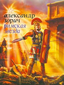 Александр Зорич - Римская звезда обложка книги Александр Зорич - Римская звезда обложка книги