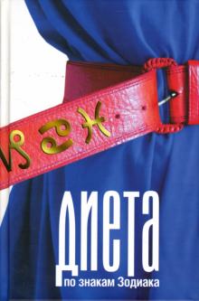 Александра Стукалова - Диета по знакам Зодиака обложка книги Александра Стукалова - Диета по знакам Зодиака обложка книги