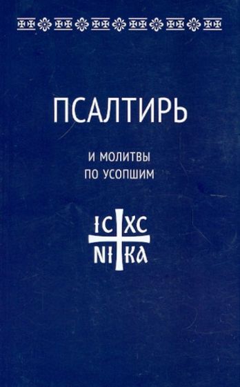 Псалтирь и молитвы по усопшим обложка книги Псалтирь и молитвы по усопшим обложка книги