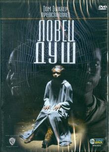 Эссуман, Тыквер - Ловец душ (DVD) Эссуман, Тыквер - Ловец душ (DVD)