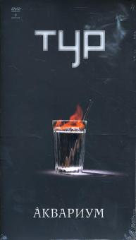 Аквариум. ТУР (2 DVD) Аквариум. ТУР (2 DVD)