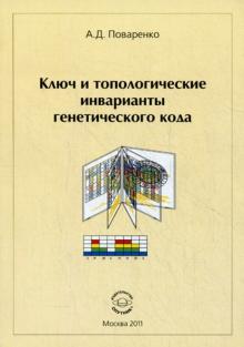 Алексей Поваренко - Ключ и топологические инварианты генетического кода обложка книги Алексей Поваренко - Ключ и топологические инварианты генетического кода обложка книги