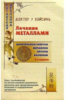 Лечение металлами - 2-е издание