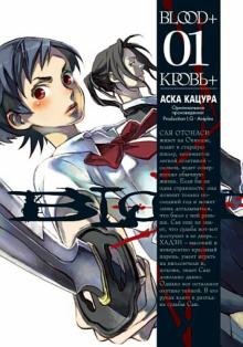 Аска Кацура - Blood +. Кровь +. Книга 1 обложка книги Аска Кацура - Blood +. Кровь +. Книга 1 обложка книги