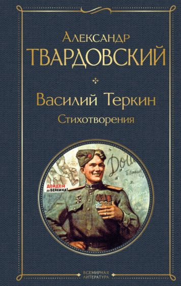 Александр Твардовский, лучшие стихи, поэмы, биография, фотогалерея, аудиофайлы