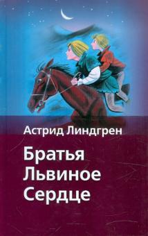 Астрид Линдгрен - Братья Львиное Сердце обложка книги Астрид Линдгрен - Братья Львиное Сердце обложка книги