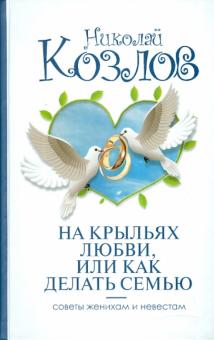 Николай Козлов - На крыльях любви, или как делать семью обложка книги Николай Козлов - На крыльях любви, или как делать семью обложка книги