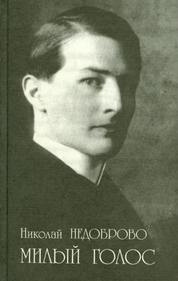 Николай Недоброво - Милый голос. Избранные произведения обложка книги Николай Недоброво - Милый голос. Избранные произведения обложка книги
