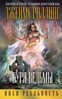 Джеймс Роллинс - Буря ведьмы обложка книги Джеймс Роллинс - Буря ведьмы обложка книги