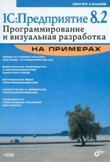 Сергей Кашаев - 1С.Предприятие 8.2. Программирование и визуальная разработка на примерах (+CD) обложка книги Сергей Кашаев - 1С.Предприятие 8.2. Программирование и визуальная разработка на примерах (+CD) обложка книги