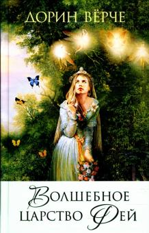 Дорин Верче - Волшебное царство фей обложка книги Дорин Верче - Волшебное царство фей обложка книги