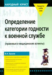 Владимир Ершов - Определение категории годности к военной службе: (правовые и медицинские аспекты) обложка книги Владимир Ершов - Определение категории годности к военной службе: (правовые и медицинские аспекты) обложка книги