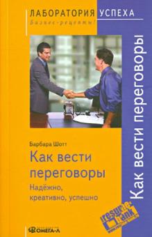 Барбара Шотт - Как вести переговоры: надежно, креативно, успешно обложка книги Барбара Шотт - Как вести переговоры: надежно, креативно, успешно обложка книги