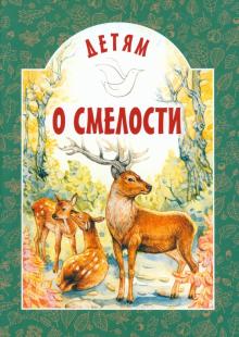 Детям о смелости обложка книги Детям о смелости обложка книги