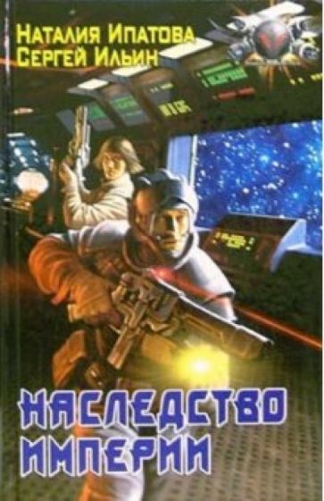 Обложка книги Наследство Империи, Ипатова Наталия, Ильин Сергей Борисович