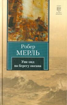Робер Мерль - Уик-энд на берегу океана обложка книги Робер Мерль - Уик-энд на берегу океана обложка книги