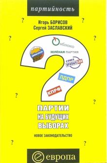 Борисов, Заславский - Партии на будущих выборах. Новое законодательство обложка книги Борисов, Заславский - Партии на будущих выборах. Новое законодательство обложка книги