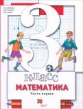Минаева, Рослова, Рыдзе - Математика. 3 класс. Учебник. В 2-х частях. ФГОС обложка книги