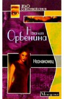 Наталия Орбенина-Зорич - Незнакомец/мини обложка книги Наталия Орбенина-Зорич - Незнакомец/мини обложка книги