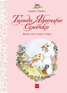Андреас Шмахтл - Тильда Яблочное Семечко. Весна, лето, осень и зима обложка книги Андреас Шмахтл - Тильда Яблочное Семечко. Весна, лето, осень и зима обложка книги