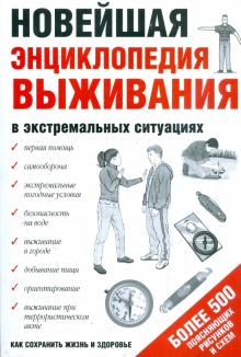 Новейшая энциклопедия выживания в экстремальных ситуациях