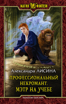 Александра Лисина - Профессиональный некромант 2. Мэтр на учебе обложка книги Александра Лисина - Профессиональный некромант 2. Мэтр на учебе обложка книги