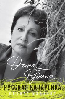 Дина Рубина - Русская канарейка. Полное издание обложка книги Дина Рубина - Русская канарейка. Полное издание обложка книги