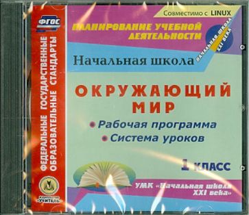 Окружающий мир. 1 класс. Рабочая программа и система уроков к УМК "Начальная школа XXI века" (CD) Окружающий мир. 1 класс. Рабочая программа и система уроков к УМК "Начальная школа XXI века" (CD)
