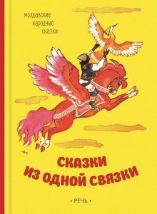 Сказки из одной связки. Молдавские народные сказки обложка книги
