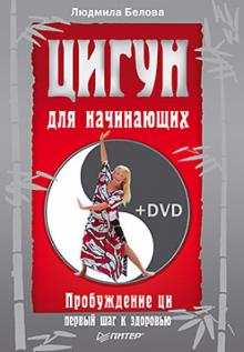 Людмила Белова - Цигун для начинающих. Пробуждение ци — первый шаг к здоровью (+DVD) обложка книги Людмила Белова - Цигун для начинающих. Пробуждение ци — первый шаг к здоровью (+DVD) обложка книги