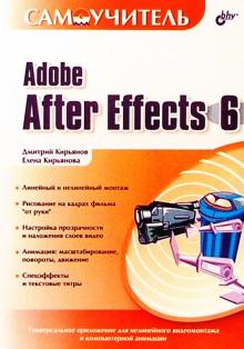 Кирьянов, Кирьянова - Самоучитель Adobe After Effects 6.0 обложка книги Кирьянов, Кирьянова - Самоучитель Adobe After Effects 6.0 обложка книги