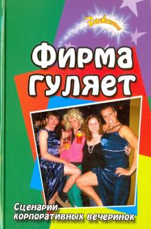 Фирма гуляет. Сценарии корпоративных вечеринок