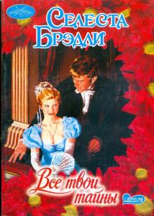Селеста Брэдли - Все твои тайны обложка книги Селеста Брэдли - Все твои тайны обложка книги