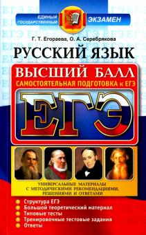 Егораева, Серебрякова - ЕГЭ 2017 Русский язык. Самостоятельная подготовка обложка книги Егораева, Серебрякова - ЕГЭ 2017 Русский язык. Самостоятельная подготовка обложка книги