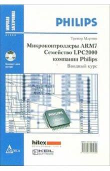 Тревор Мартин - Микроконтроллеры ARM7. Семейство LPC2000 компании Philips. Вводный курс (иллюстрации + CD) обложка книги Тревор Мартин - Микроконтроллеры ARM7. Семейство LPC2000 компании Philips. Вводный курс (иллюстрации + CD) обложка книги
