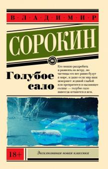 Владимир Сорокин - Голубое сало обложка книги Владимир Сорокин - Голубое сало обложка книги
