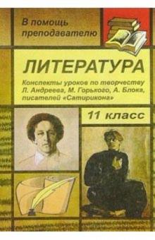 Л. Тропкина - Литература 11 кл: Конспекты уроков по творчеству Л.Андреева, М.Горького, А.Блока и др. обложка книги Л. Тропкина - Литература 11 кл: Конспекты уроков по творчеству Л.Андреева, М.Горького, А.Блока и др. обложка книги