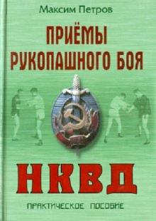 Максим Петров - Приемы рукопашного боя НКВД: Практическое руководство обложка книги Максим Петров - Приемы рукопашного боя НКВД: Практическое руководство обложка книги
