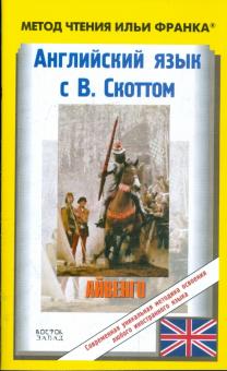 Вальтер Скотт - Английский язык с В.Скоттом. Айвенго обложка книги Вальтер Скотт - Английский язык с В.Скоттом. Айвенго обложка книги